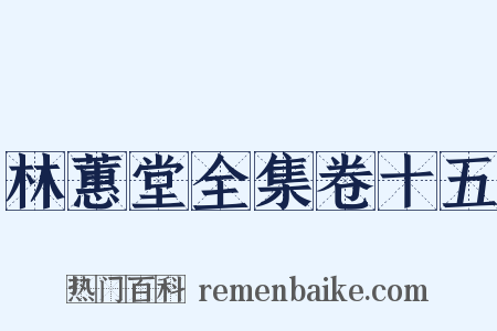 林蕙堂全集卷十五是什么意思的图片